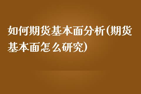 如何期货基本面分析(期货基本面怎么研究)_https://gjqh.wpmee.com_期货百科_第1张