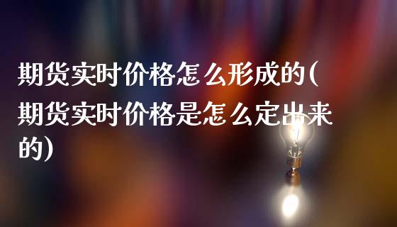 期货实时价格怎么形成的(期货实时价格是怎么定出来的)_https://gjqh.wpmee.com_期货新闻_第1张