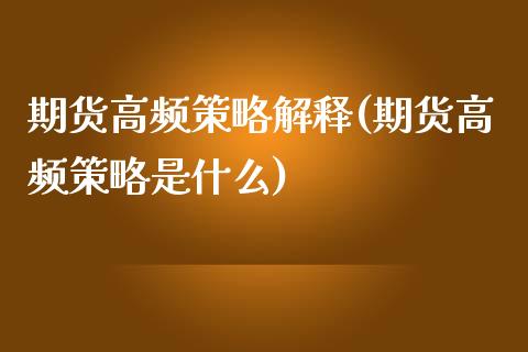 期货高频策略解释(期货高频策略是什么)_https://gjqh.wpmee.com_国际期货_第1张