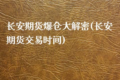 长安期货爆仓大解密(长安期货交易时间)_https://gjqh.wpmee.com_期货新闻_第1张