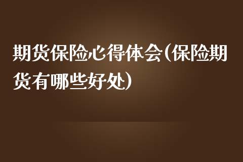 期货保险心得体会(保险期货有哪些好处)_https://gjqh.wpmee.com_期货新闻_第1张