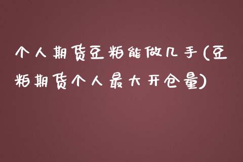 个人期货豆粕能做几手(豆粕期货个人最大开仓量)_https://gjqh.wpmee.com_国际期货_第1张