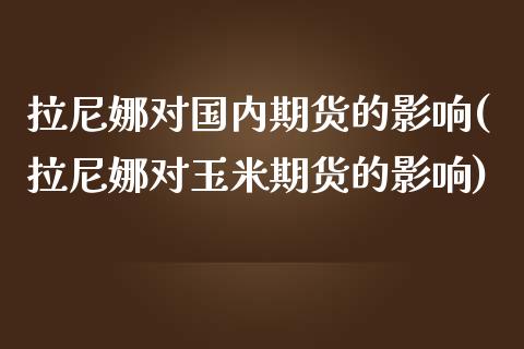 拉尼娜对国内期货的影响(拉尼娜对玉米期货的影响)_https://gjqh.wpmee.com_期货百科_第1张