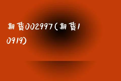 期货002997(期货10919)_https://gjqh.wpmee.com_期货百科_第1张