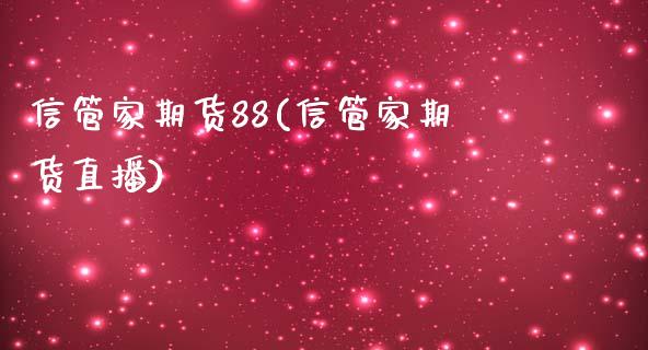 信管家期货88(信管家期货直播)_https://gjqh.wpmee.com_期货平台_第1张