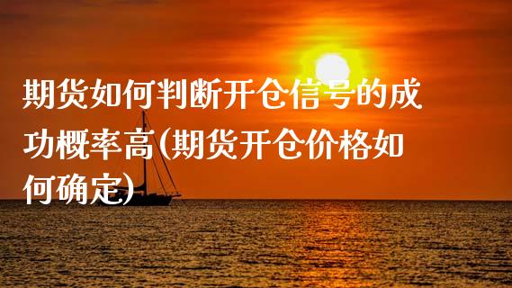 期货如何判断开仓信号的成功概率高(期货开仓价格如何确定)_https://gjqh.wpmee.com_国际期货_第1张