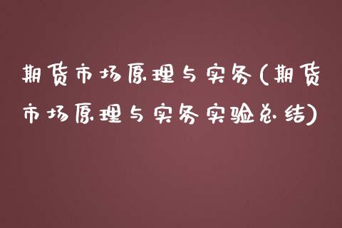 期货市场原理与实务(期货市场原理与实务实验总结)_https://gjqh.wpmee.com_国际期货_第1张