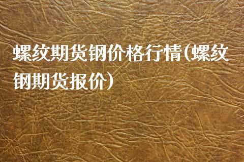 螺纹期货钢价格行情(螺纹钢期货报价)_https://gjqh.wpmee.com_期货平台_第1张