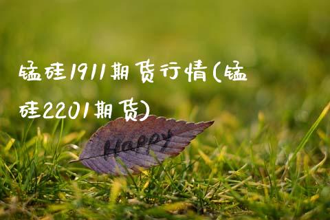 锰硅1911期货行情(锰硅2201期货)_https://gjqh.wpmee.com_期货开户_第1张