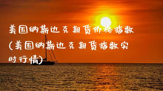 美国纳斯达克期货价格指数(美国纳斯达克期货指数实时行情)_https://gjqh.wpmee.com_期货开户_第1张