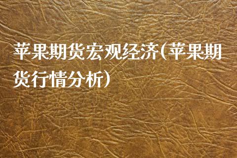 苹果期货宏观经济(苹果期货行情分析)_https://gjqh.wpmee.com_期货百科_第1张