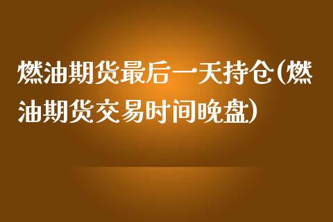 燃油期货最后一天持仓(燃油期货交易时间晚盘)_https://gjqh.wpmee.com_期货新闻_第1张