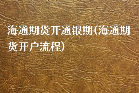 海通期货开通银期(海通期货开户流程)_https://gjqh.wpmee.com_国际期货_第1张