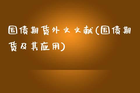 国债期货外文文献(国债期货及其应用)_https://gjqh.wpmee.com_期货开户_第1张