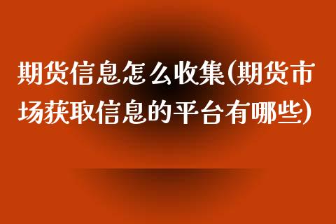 期货信息怎么收集(期货市场获取信息的平台有哪些)_https://gjqh.wpmee.com_期货平台_第1张