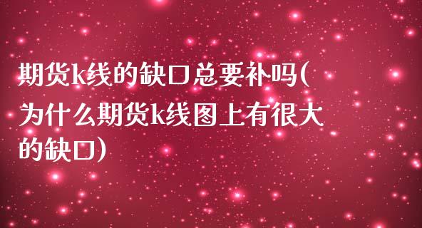 期货k线的缺口总要补吗(为什么期货k线图上有很大的缺口)_https://gjqh.wpmee.com_期货百科_第1张