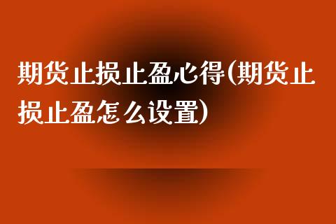 期货止损止盈心得(期货止损止盈怎么设置)_https://gjqh.wpmee.com_期货百科_第1张