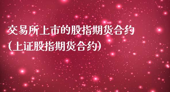 交易所上市的股指期货合约(上证股指期货合约)_https://gjqh.wpmee.com_期货平台_第1张