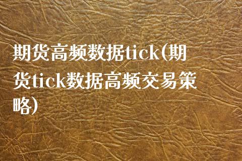 期货高频数据tick(期货tick数据高频交易策略)_https://gjqh.wpmee.com_国际期货_第1张