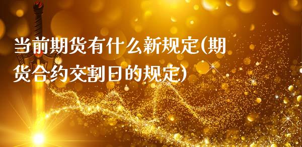 当前期货有什么新规定(期货合约交割日的规定)_https://gjqh.wpmee.com_期货新闻_第1张