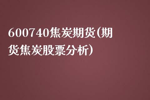 600740焦炭期货(期货焦炭股票分析)_https://gjqh.wpmee.com_期货百科_第1张