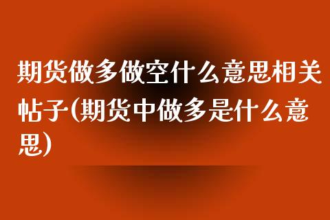 期货做多做空什么意思相关帖子(期货中做多是什么意思)_https://gjqh.wpmee.com_期货新闻_第1张