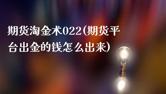 期货淘金术022(期货平台出金的钱怎么出来)_https://gjqh.wpmee.com_期货平台_第1张