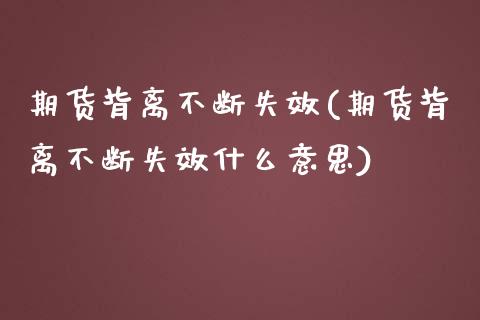 期货背离不断失效(期货背离不断失效什么意思)_https://gjqh.wpmee.com_期货新闻_第1张