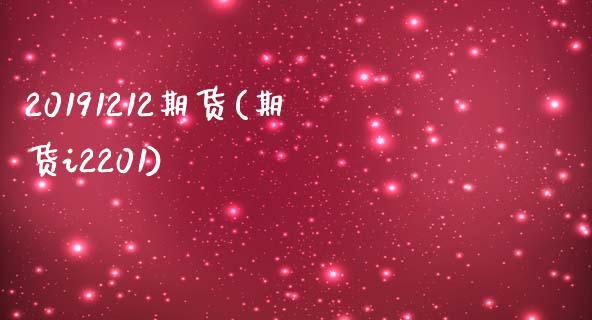 20191212期货(期货i2201)_https://gjqh.wpmee.com_期货平台_第1张