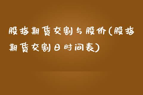 股指期货交割与股价(股指期货交割日时间表)_https://gjqh.wpmee.com_期货开户_第1张