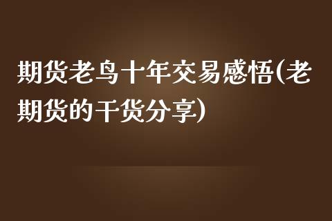 期货老鸟十年交易感悟(老期货的干货分享)_https://gjqh.wpmee.com_期货新闻_第1张