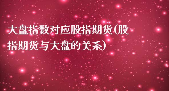 大盘指数对应股指期货(股指期货与大盘的关系)_https://gjqh.wpmee.com_期货开户_第1张