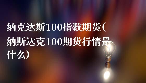 纳克达斯100指数期货(纳斯达克100期货行情是什么)_https://gjqh.wpmee.com_期货百科_第1张