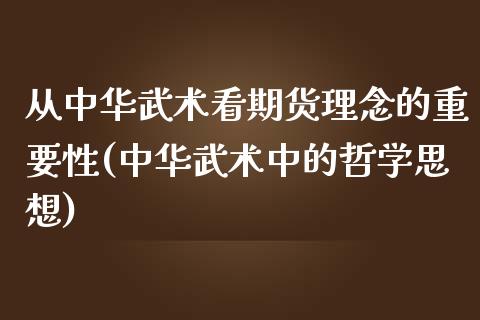 从中华武术看期货理念的重要性(中华武术中的哲学思想)_https://gjqh.wpmee.com_期货新闻_第1张