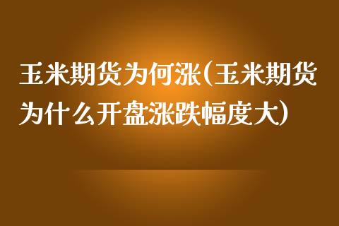 玉米期货为何涨(玉米期货为什么开盘涨跌幅度大)_https://gjqh.wpmee.com_期货百科_第1张