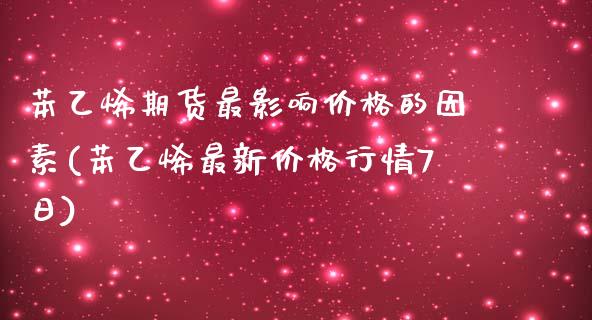 苯乙烯期货最影响价格的因素(苯乙烯最新价格行情7日)_https://gjqh.wpmee.com_期货开户_第1张