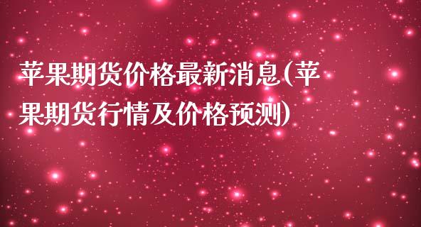 苹果期货价格最新消息(苹果期货行情及价格预测)_https://gjqh.wpmee.com_期货新闻_第1张