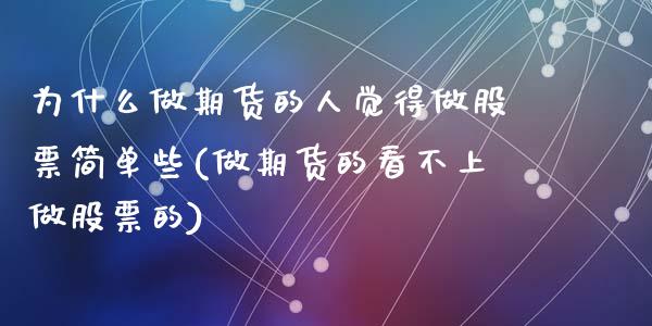 为什么做期货的人觉得做股票简单些(做期货的看不上做股票的)_https://gjqh.wpmee.com_国际期货_第1张