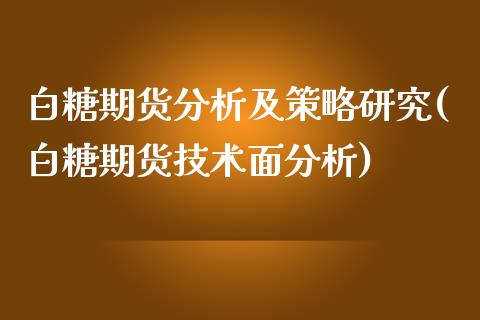 白糖期货分析及策略研究(白糖期货技术面分析)_https://gjqh.wpmee.com_期货平台_第1张