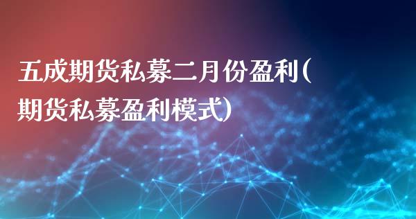 五成期货私募二月份盈利(期货私募盈利模式)_https://gjqh.wpmee.com_期货平台_第1张