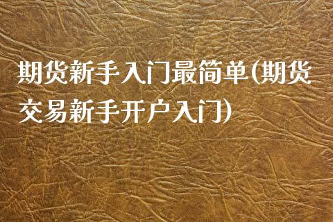 期货新手入门最简单(期货交易新手开户入门)_https://gjqh.wpmee.com_国际期货_第1张