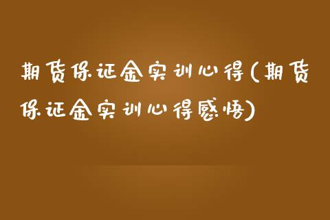 期货保证金实训心得(期货保证金实训心得感悟)_https://gjqh.wpmee.com_期货开户_第1张