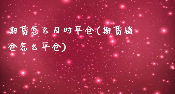 期货怎么及时平仓(期货锁仓怎么平仓)_https://gjqh.wpmee.com_期货开户_第1张