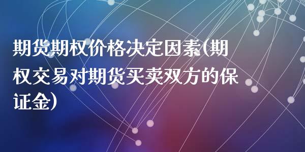 期货期权价格决定因素(期权交易对期货买卖双方的保证金)_https://gjqh.wpmee.com_期货百科_第1张