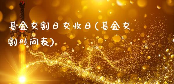 基金交割日交收日(基金交割时间表)_https://gjqh.wpmee.com_期货新闻_第1张