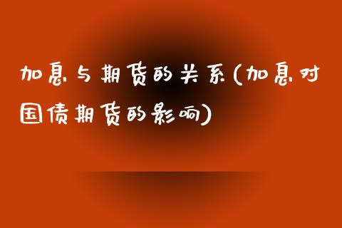 加息与期货的关系(加息对国债期货的影响)_https://gjqh.wpmee.com_期货百科_第1张