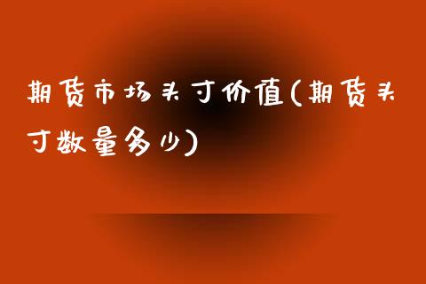 期货市场头寸价值(期货头寸数量多少)_https://gjqh.wpmee.com_国际期货_第1张