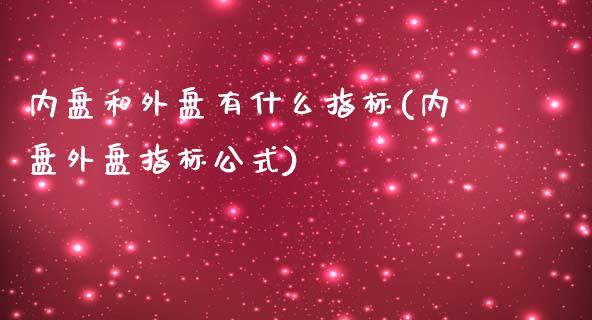 内盘和外盘有什么指标(内盘外盘指标公式)_https://gjqh.wpmee.com_国际期货_第1张