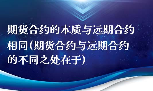 期货合约的本质与远期合约相同(期货合约与远期合约的不同之处在于)_https://gjqh.wpmee.com_国际期货_第1张