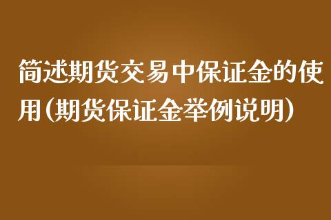 简述期货交易中保证金的使用(期货保证金举例说明)_https://gjqh.wpmee.com_国际期货_第1张